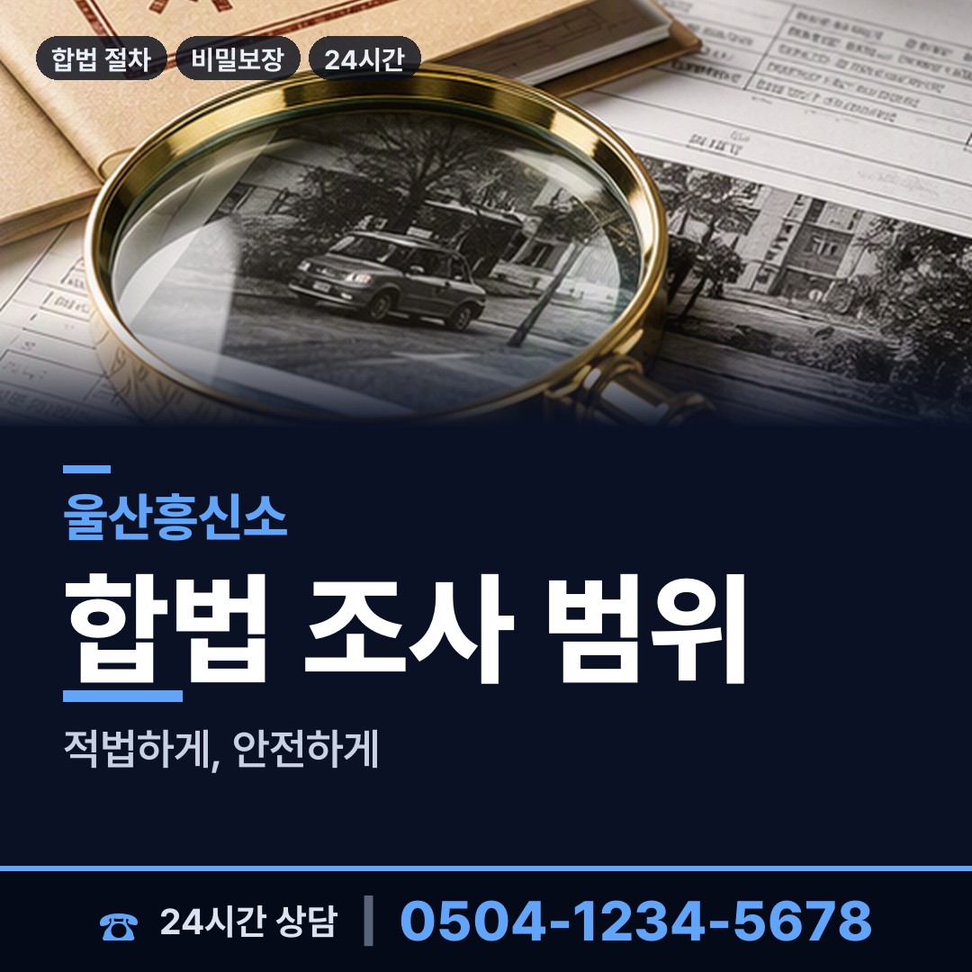 울산 온양읍 재산분할조사 상담 안내